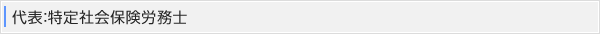 代表：特定社会保険労務士