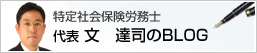 特定社会保険労務士 文 達司のブログ