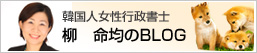 韓国人女性行政書士 柳 命均のブログ