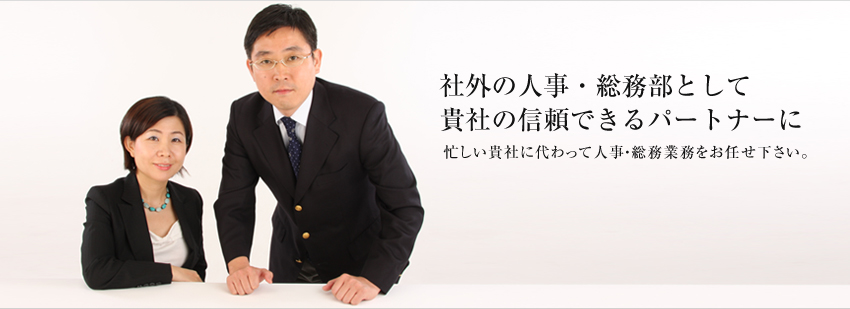 社外の人事・総務部として貴社の信頼できるパートナーに