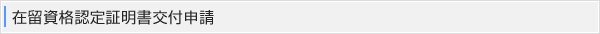 在留資格認定証明書交付申請