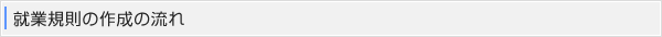 就業規則の作成の流れ
