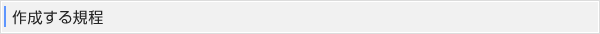 作成する規定