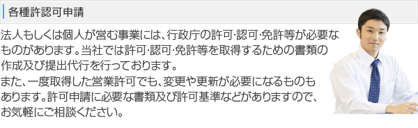 各種許認可申請