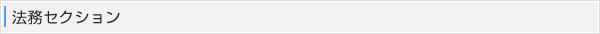 法務セクション