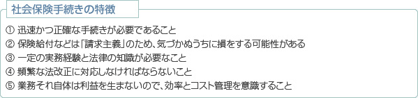 社会保険手続きの特徴