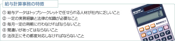 給与計算事務の特徴